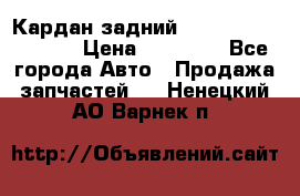 Кардан задний Infiniti QX56 2012 › Цена ­ 20 000 - Все города Авто » Продажа запчастей   . Ненецкий АО,Варнек п.